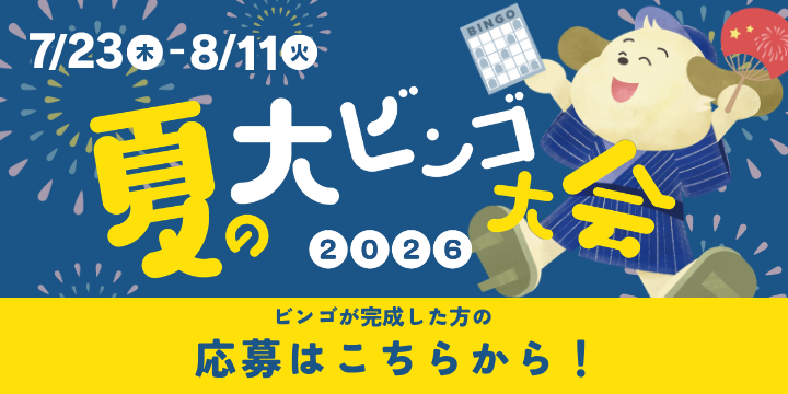 ☆番号発表 2回目☆2026 夏の大ビンゴ大会【会員様限定】先着100名様に